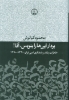 تصویر  برادر این ها را بنویس،آقا! (خاطرات و نقد روشنفکری ادبی ایران،1340-1360)